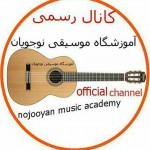 کانال رسمی آموزشگاه موسیقی نوجویان